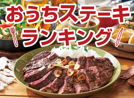 ジャン焼肉サイト：ランキング「おうちステーキランキング」を掲載しました。