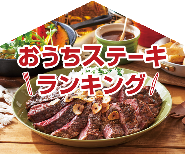 ランキング：「おうちステーキランキング」